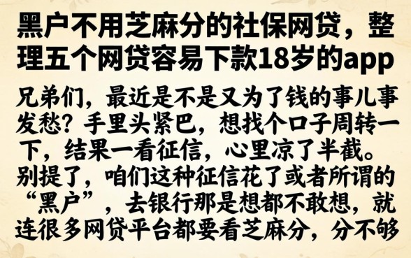 黑户不用芝麻分的社保网贷，整理五个网贷容易下款18岁的app