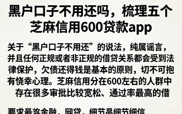 黑户口子不用还吗，梳理五个芝麻信用600贷款app