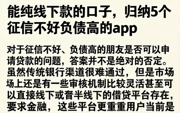 能纯线下款的口子,归纳5个征信不好负债高的app