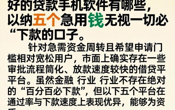 好的贷款手机软件有哪些，归纳五个急用钱无视一切必下款的口子