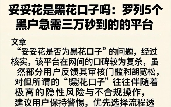 妥妥花是黑花口子吗，罗列5个黑户急需三万秒到的的平台