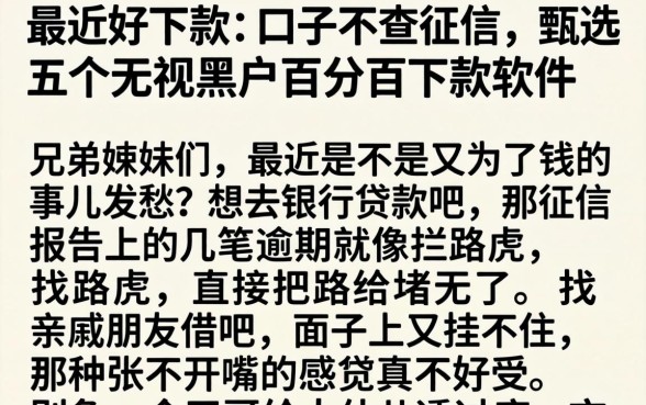 最近好下款的口子不查征信，甄选五个无视黑户百分百下款软件