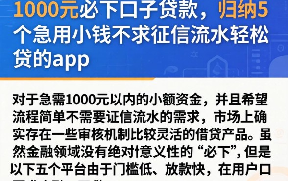 1000元必下口子贷款，归纳5个急用小钱不求征信流水轻松贷的app