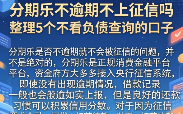 分期乐不逾期不上征信吗，整理5个不看负债查询的口子