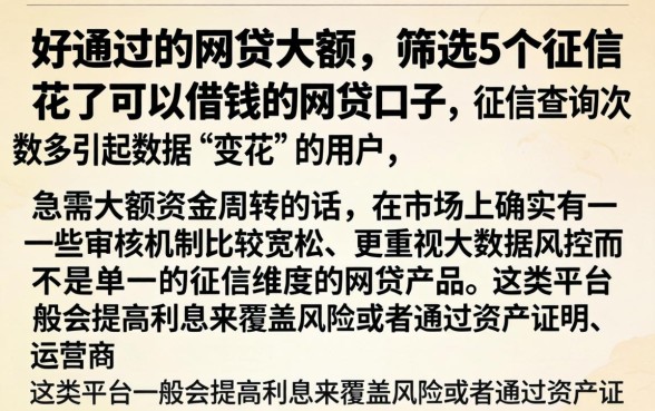 好通过的网贷大额，筛选5个征信花了可以借钱的网贷口子