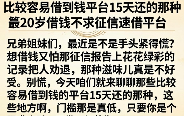 比较容易借到钱的平台15天还的那种，细致阐述五个20岁借钱不求征信速借平台