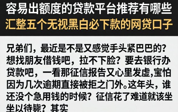 容易出额度的贷款平台推荐有哪些，汇整五个无视黑白必下款的网贷口子