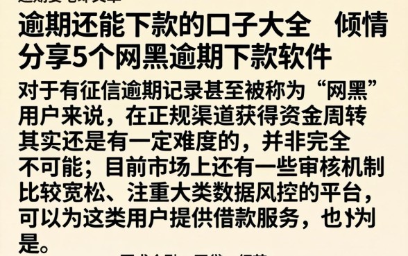 逾期还能下款的口子大全，倾情分享5个网黑逾期下款软件