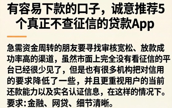 有容易下款的口子，诚意推荐5个真正不查征信的贷款app