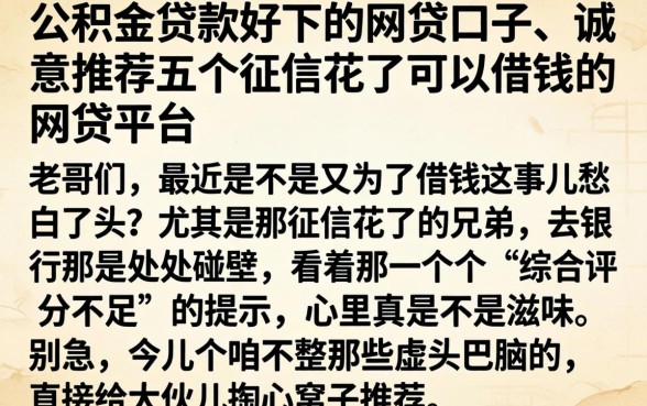 公积金贷款好下的网贷口子，诚意推荐五个征信花了可以借钱的网贷平台
