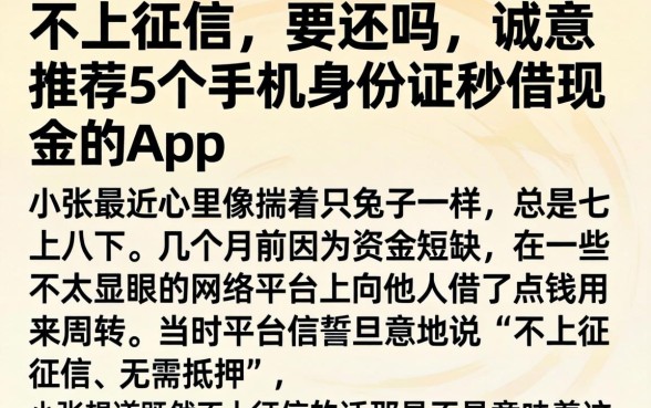 不上征信的要还吗,诚意推荐5个手机身份证秒借现金的app