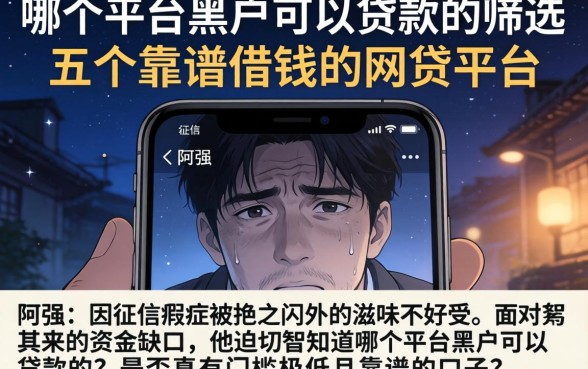哪个平台黑户可以贷款的，筛选五个靠谱借钱的网贷平台