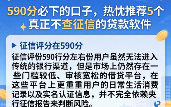 590分必下的口子，热忱推荐5个真正不查征信的贷款软件