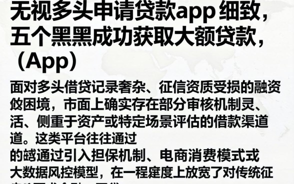 无视多头申请的贷款app，细致阐述五个黑户成功获取大额贷款的app