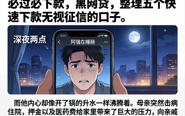必过必下款的黑网贷，整理五个快速下款无视征信的口子