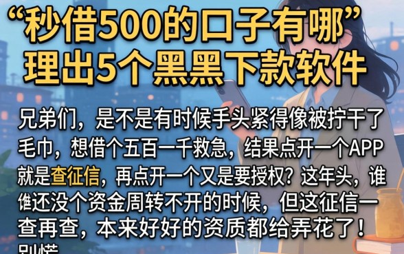 秒借500的口子有哪，理出5个黑户下款软件