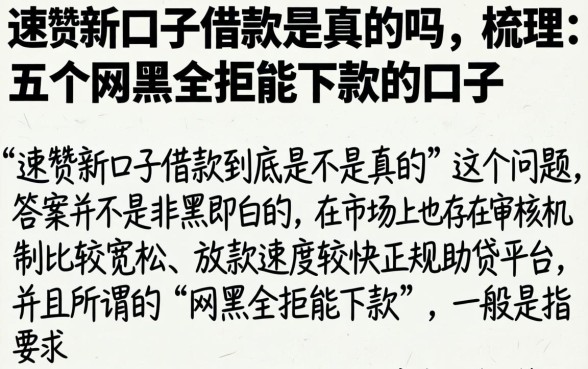 速贷新口子借款是真的吗，梳理五个网黑全拒能下款的口子