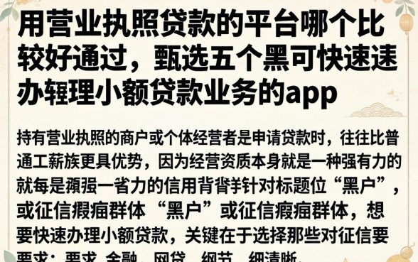 用营业执照贷款的平台哪个比较好通过,甄选五个黑户可快速办理小额贷款业务的app