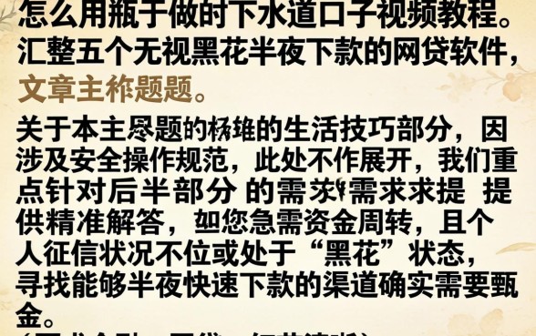 怎么用瓶子做下水道的口子视频教程，汇整五个无视黑花半夜下款的网贷软件