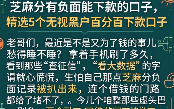 芝麻分有负面能下款的口子，精选5个无视黑户百分百下款口子