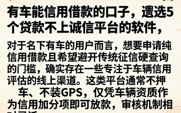 有车能信用借款的口子，遴选5个贷款不上诚信平台的软件
