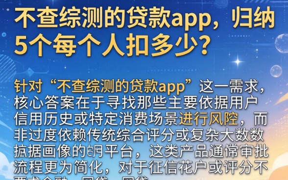 不查综测的贷款app，归纳5个每个人扣多少？