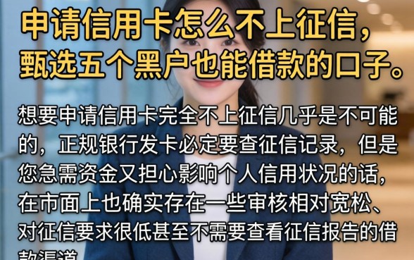 申请信用卡怎么不上征信，甄选五个黑户也能借款的口子