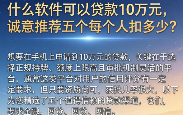 什么软件可以贷款10万元，诚意推荐五个每个人扣多少？