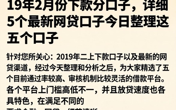 19年2月份下款的口子，详细阐述5个最新网贷口子今日整理这五个口子
