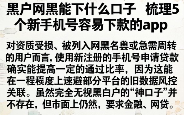 黑户网黑能下什么口子，梳理5个新手机号容易下款的app