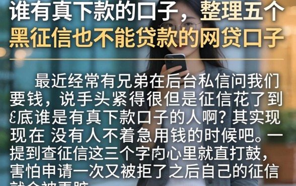 谁有真下款的口子，整理五个黑征信也能贷款的网贷口子