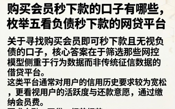 购买会员秒下款的口子有哪些，枚举五个不看负债秒下款的网贷平台