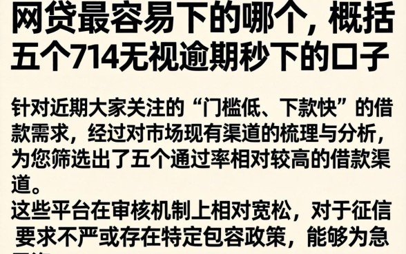 网贷最容易下的哪个，概括五个714无视逾期秒下的口子