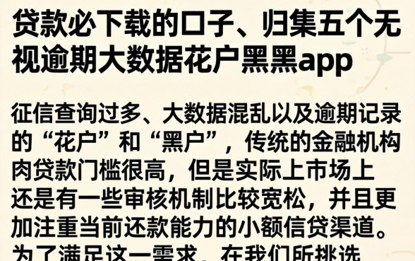 贷款必下载的口子，归集五个无视逾期大数据花户黑户app