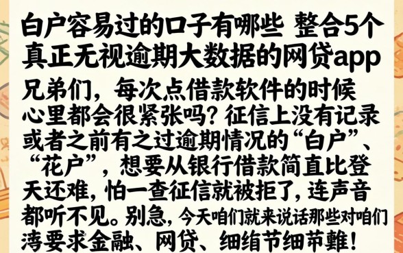 白户容易过的口子有哪些，整合5个真正无视逾期大数据的网贷app