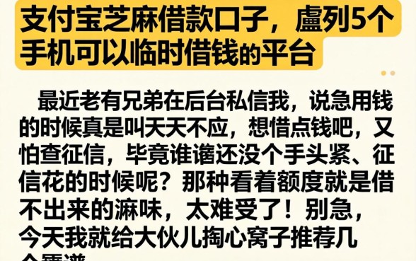 支付宝芝麻借款口子，胪列5个手机可以临时借钱的平台