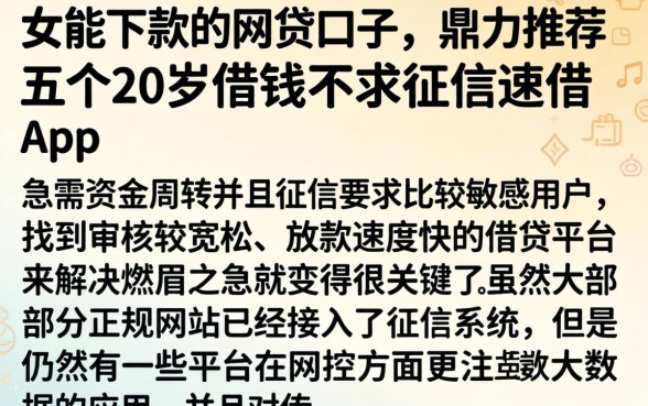 女能下款的网贷口子，鼎力推荐五个20岁借钱不求征信速借app