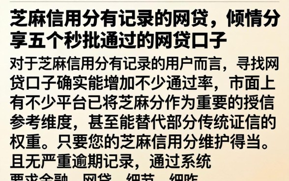 芝麻信用分有记录的网贷，倾情分享五个秒批通过的网贷口子