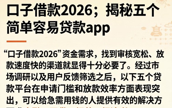口子借款2026，揭秘五个简单容易贷款app