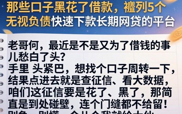 那些口子黑花了借款，胪列5个无视负债快速下款长期网贷的平台