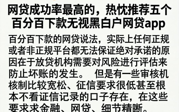 网贷成功率最高的，热忱推荐五个百分百下款无视黑白户网贷app