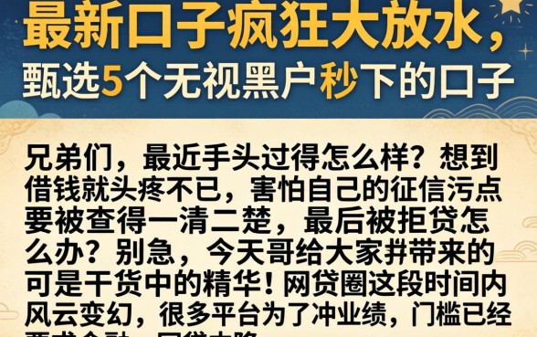 最新口子疯狂大放水，甄选5个无视黑户秒下的口子