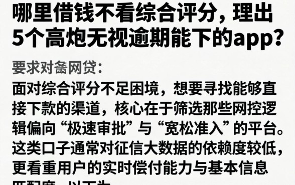 哪里借钱不看综合评分，理出5个高炮无视逾期能下的app