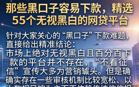 那些黑口子容易下款，精选5个无视黑白的网贷平台