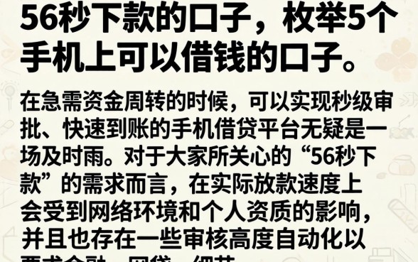 56秒下款的口子，枚举5个手机上可以借钱的口子