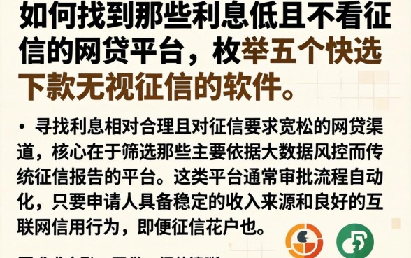如何找到那些利息低且不看征信的网贷平台，枚举五个快速下款无视征信的软件