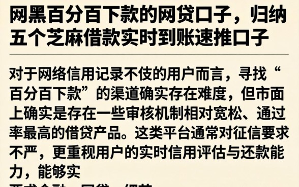 网黑百分百下款的网贷口子，归纳五个芝麻借款实时到账速借口子