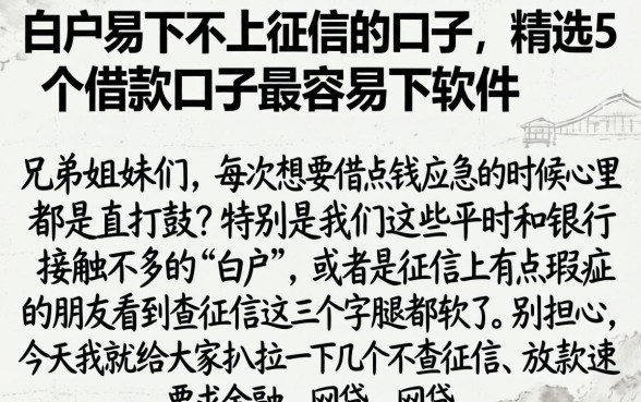 白户易下不上征信的口子，精选5个借款口子最容易下软件