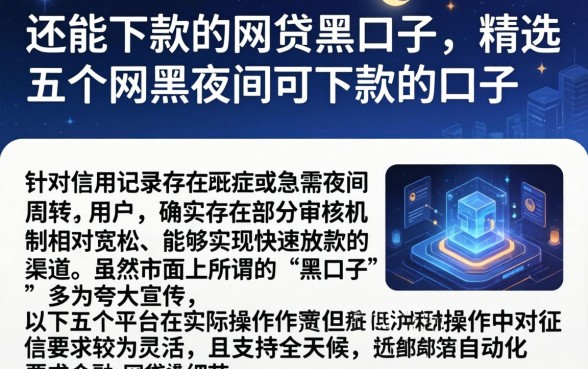 还能下款的网贷黑口子，精选五个网黑夜间可下款的口子