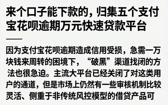 来个口子能下款的，归集五个支付宝花呗逾期万元快速贷款平台